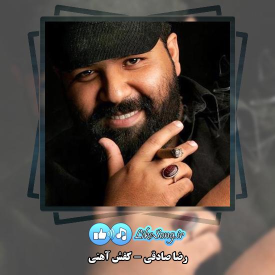 دانلود آهنگ رضا صادقی کفش آهنی 1 دانلود آهنگ رضا صادقی کفش آهنی